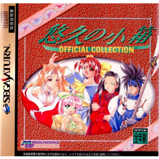 【中古即納】[SS]悠久の小箱 OFFICIAL COLLECTION(オフィシャルコレクション)(19971211)