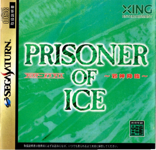 【中古即納】[表紙説明書なし][SS]PRISONER OF ICE(プリズナー オブ アイス) 〜邪神降臨〜(19971223)