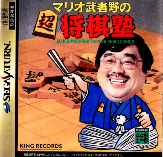 【中古即納】[SS]マリオ武者野の超将棋塾(MARIO MUSHANO's HYPER SHOGI SCHOOL)(19980115)