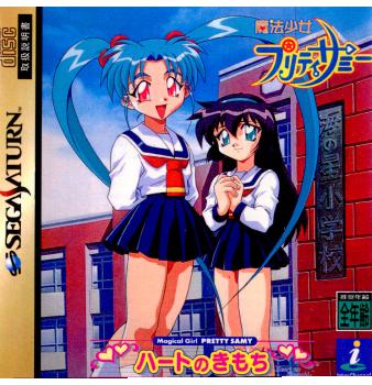 【中古即納】[SS]魔法少女プリティサミー(Magical Girl PRETTY SAMY) ハートのきもち(19980129)