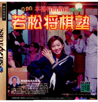 【中古即納】[SS]本格将棋指南 若松将棋塾(19980129)