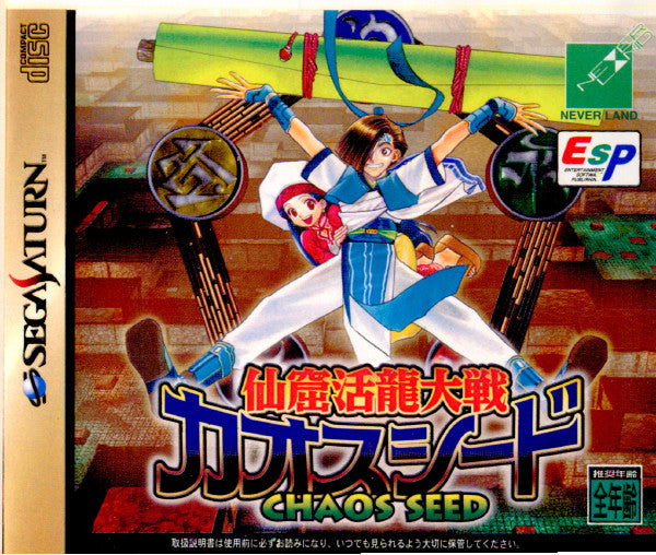 【中古即納】[表紙説明書なし][SS]仙窟活龍大戦 カオスシード(CHAOS SEED)(19980129)