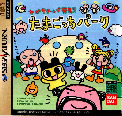 【中古即納】[表紙説明書なし][SS]セガサターンで発見!!たまごっちパーク(専用パワーメモリー付属)(19980129)