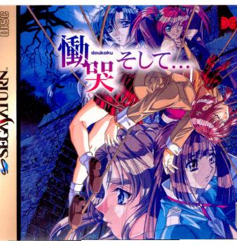 【中古即納】[SS]慟哭(doukoku) そして…(19980226)