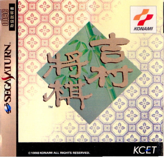 【中古即納】[表紙説明書なし][SS]吉村将棋(19980326)