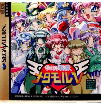 【中古即納】[表紙説明書なし][SS]ひみつ戦隊メタモルV(ファイブ)(19980423)