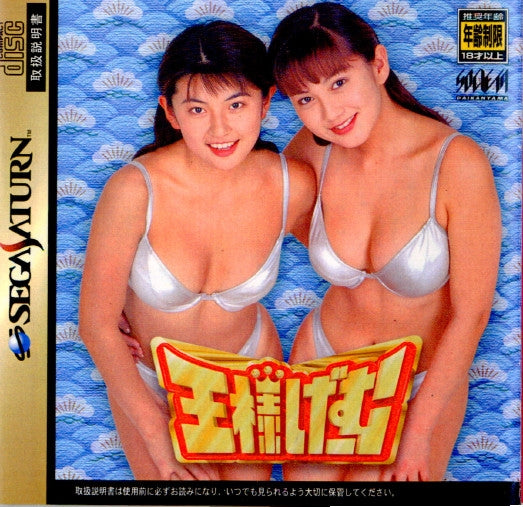 【中古即納】[SS]王様げーむ(19980528)