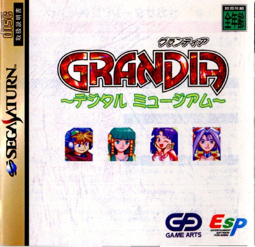 【中古即納】[SS]GRANDIA(グランディア) 〜デジタル ミュージアム〜(19980528)