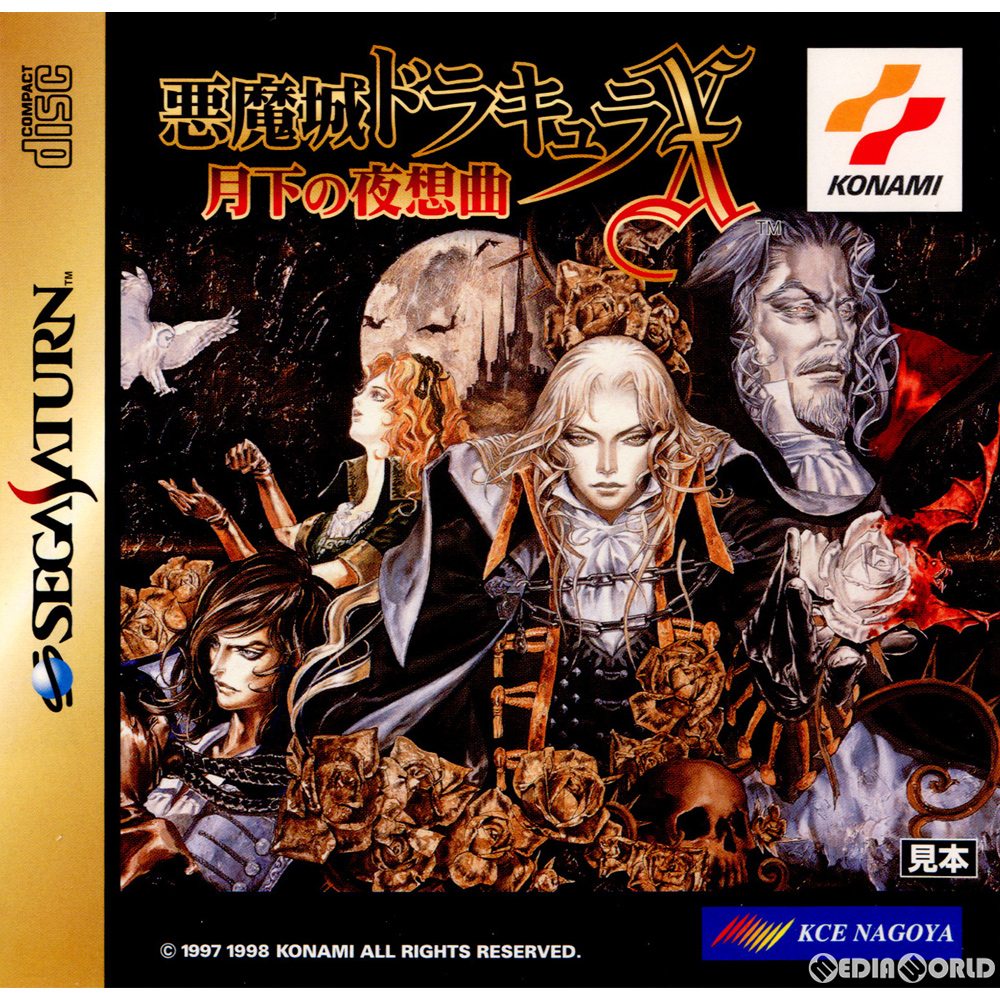 【中古即納】[表紙説明書なし][SS]悪魔城ドラキュラX 月下の夜想曲(Castlevania: Symphony of the Night)(19980625)