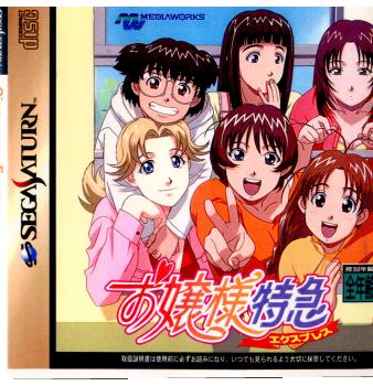 【中古即納】[SS]お嬢様特急(エクスプレス)(19980730)