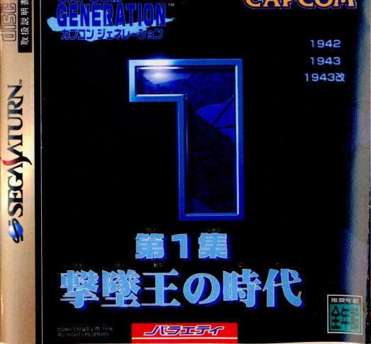 【中古即納】[表紙説明書なし][SS]カプコンジェネレーション 第1集 撃墜王の時代(19980827)