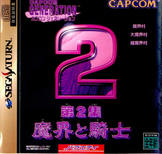 【中古即納】[SS]カプコンジェネレーション 第2集 魔界と騎士(19980923)