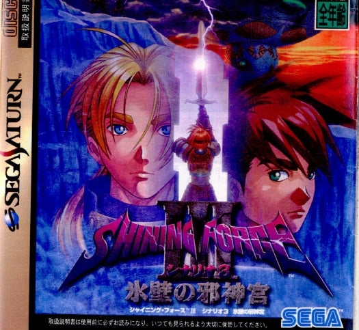 【中古即納】[SS]SHINING FORCE III(シャイニングフォース3) シナリオ3 氷壁の邪神官(19980923)