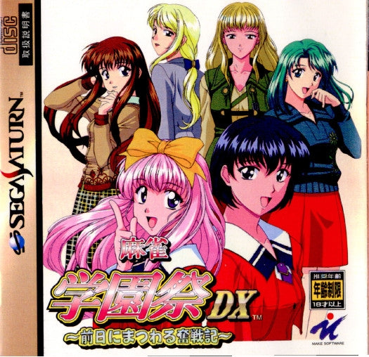 【中古即納】[SS]麻雀学園祭DX(デラックス) 〜前日にまつわる奮戦記〜(19980923)