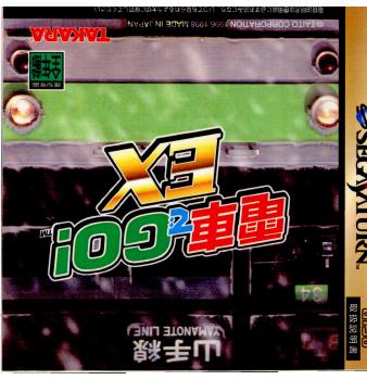 【中古即納】[表紙説明書なし][SS]電車でGO!EX(19981001)