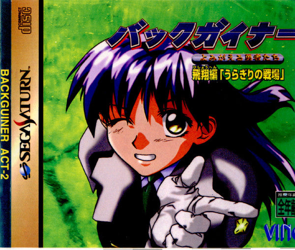 【中古即納】[SS]バックガイナー よみがえる勇者たち 飛翔編「うらぎりの戦場」(19981001)