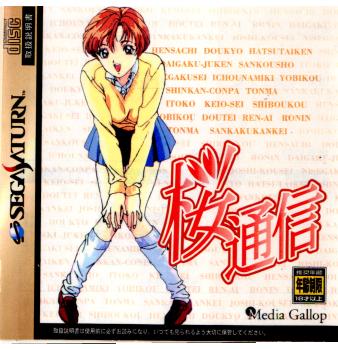 【中古即納】[表紙説明書なし][SS]桜通信(さくらつうしん)(19981001)