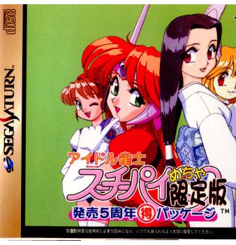 【中古即納】[表紙説明書なし][SS]アイドル雀士スーチーパイ めちゃ限定版 発売5周年マル得パッケージ(19981126)