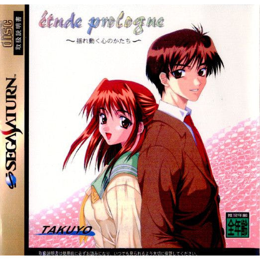 【中古即納】[表紙説明書なし][SS]etude prologue(エチュードプロローグ) 〜揺れ動く心のかたち〜(19981126)