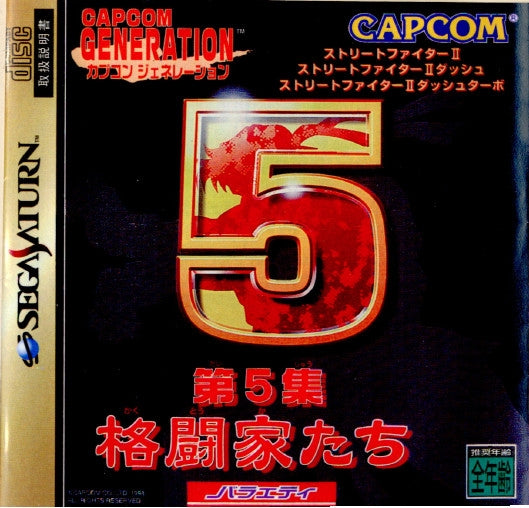 【中古即納】[SS]カプコンジェネレーション 〜第5集 格闘家たち〜(19981203)