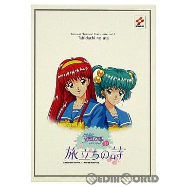 【中古即納】[SS]ときめきメモリアル ドラマシリーズ Vol.3 旅立ちの詩 スペシャルBOX(19990401)