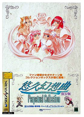 【中古即納】[SS]悠久幻想曲 保存版 Perpetual Collection(パーペチュアルコレクション)(20001207)