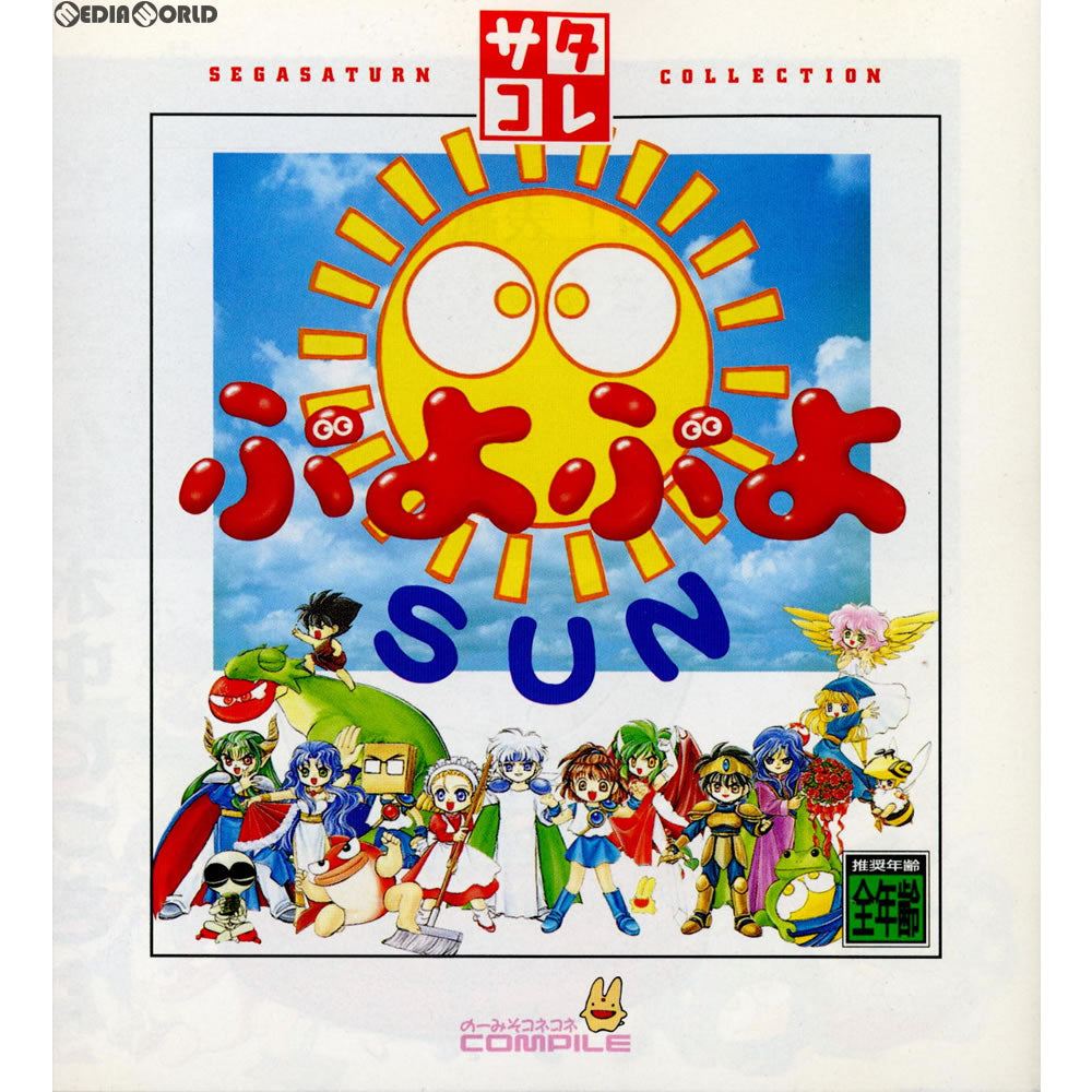 【中古即納】[表紙説明書なし][SS]ぷよぷよSUN(サン) サタコレシリーズ(T-6609G)(19980730)