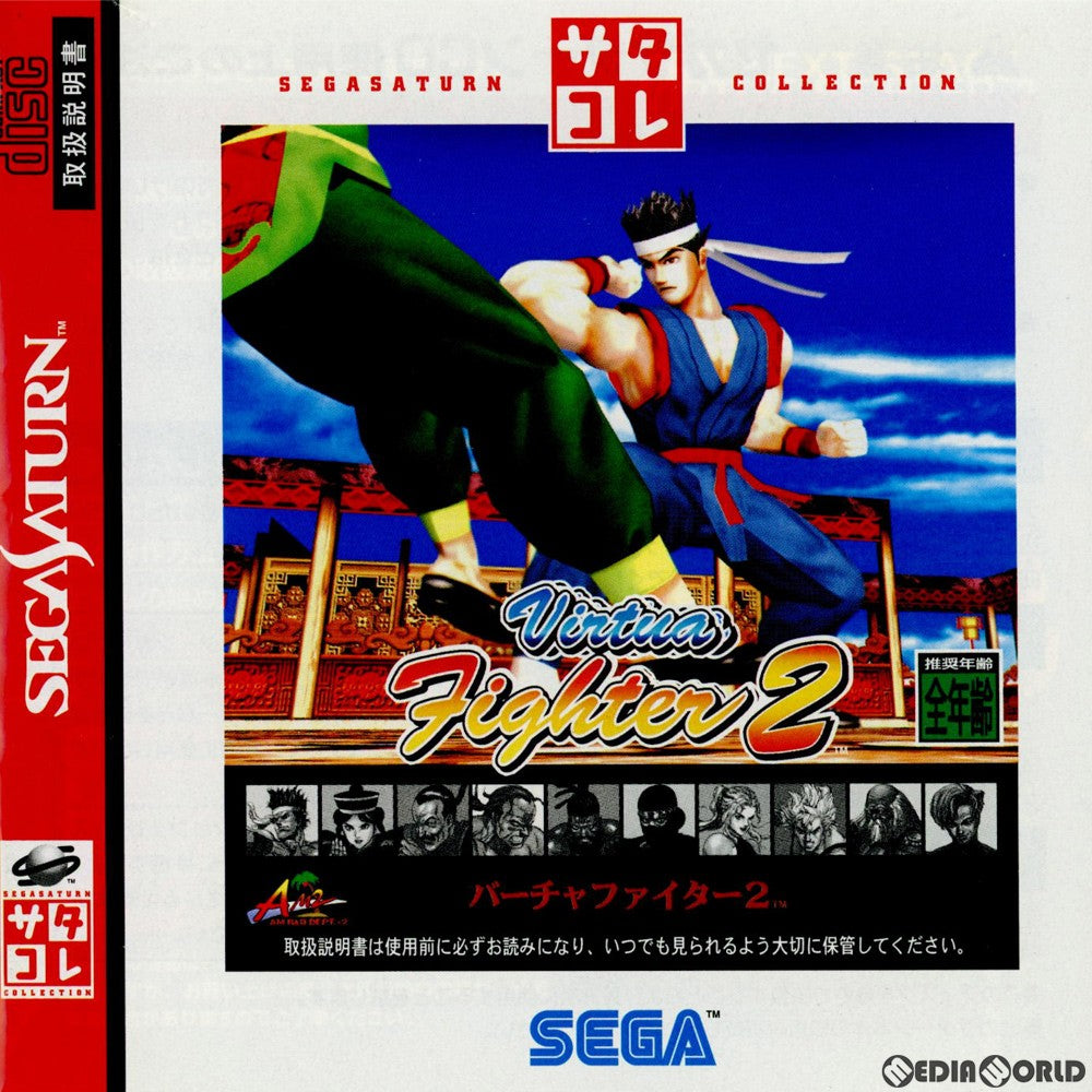 【中古即納】[SS]バーチャファイター2 サタコレシリーズ(GS-9146)(19970425)