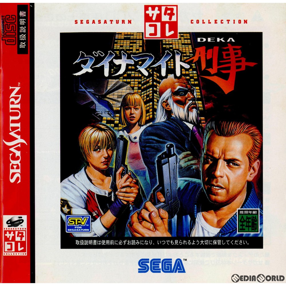 【中古即納】[表紙説明書なし][SS]ダイナマイト刑事(デカ) サタコレシリーズ(GS-9192)(19980312)