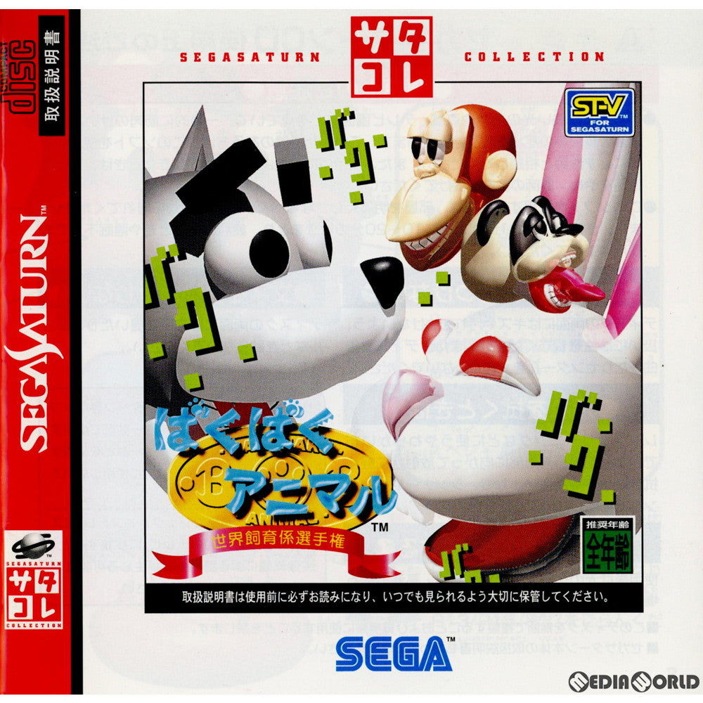 【中古即納】[SS]ばくばくアニマル 世界飼育係選手権 サタコレシリーズ(GS-9144)(19970425)