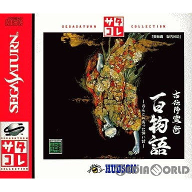 【中古即納】[SS]古伝降霊術 百物語 〜ほんとにあった怖い話〜 サタコレシリーズ(T-14324G)(19980820)