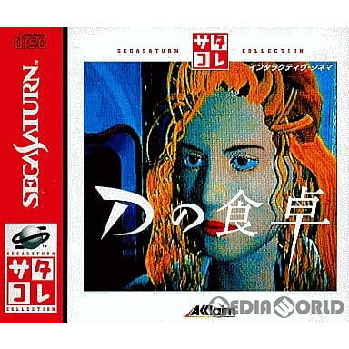 【中古即納】[SS]Dの食卓 サタコレシリーズ(T-8124G)(19970620)