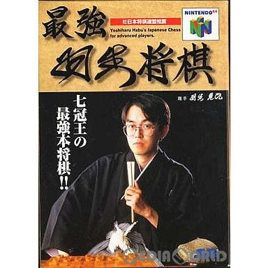 【中古即納】[表紙説明書なし][N64]最強羽生将棋(19960623)