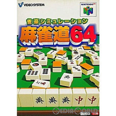 【中古即納】[N64]雀豪シミュレーション 麻雀道64 ビデオシステム (19970725)