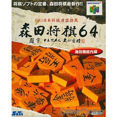 【中古即納】[表紙説明書なし][N64]森田将棋64 セタ (19980403)