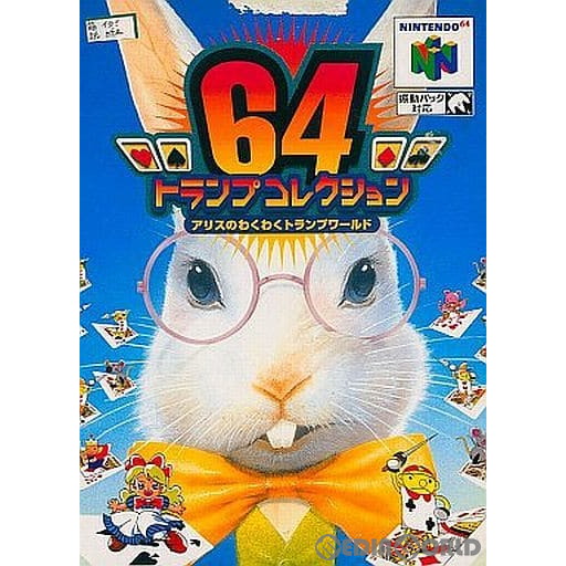 【中古即納】[N64]64トランプコレクション アリスのわくわくトランプワールド ボトムアップ (19980807)