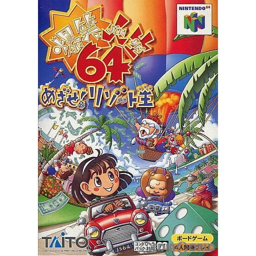 【中古即納】[N64]爆笑人生64 めざせ!リゾート王 タイトー (19981224)