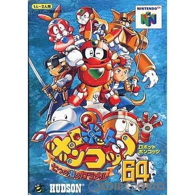 【中古即納】[表紙説明書なし][N64]ロボットポンコッツ64 ～七つの海のカラメル～ ハドソン (19991224)