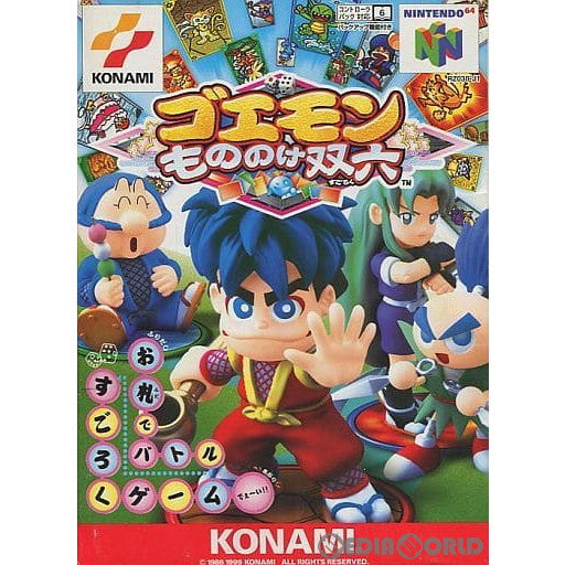 【中古即納】[N64]ゴエモンもののけ双六 コナミ (19991225)