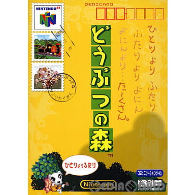 【中古即納】[N64]どうぶつの森 ソフト単品版(20010414)