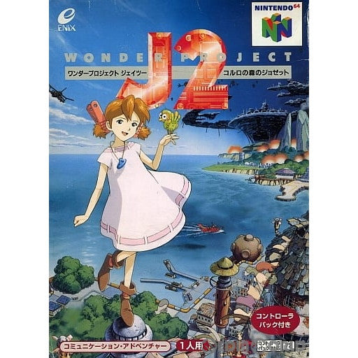 【中古即納】[表紙説明書なし][N64](コントローラパック無し)ワンダープロジェクトJ2(ジェイツー) コルロの森のジョゼット(19961122)