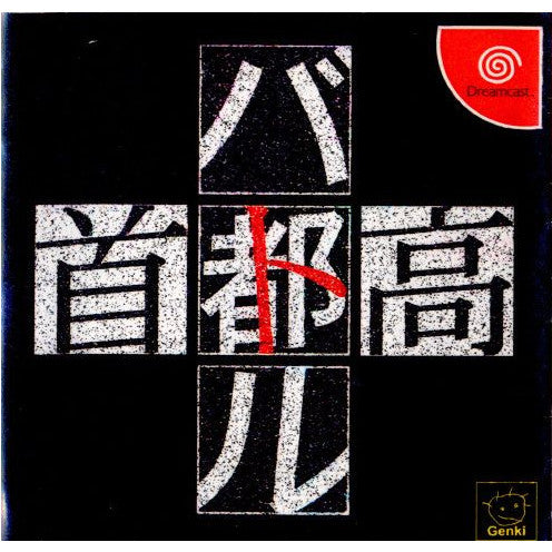 【中古即納】[表紙説明書なし][DC]首都高バトル 元気 (19990624)