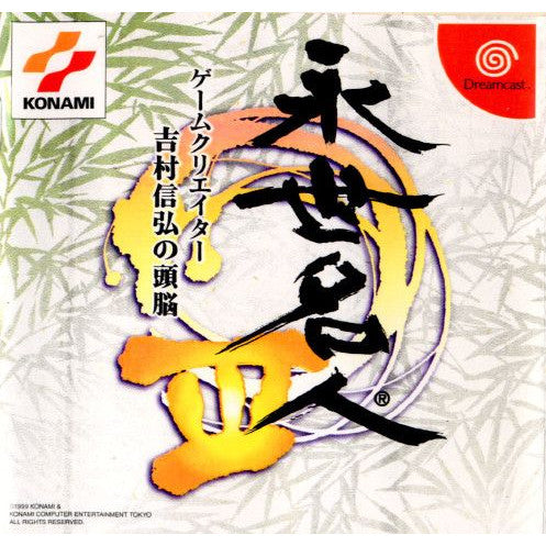 【中古即納】[DC]永世名人III(えいせいめいじん3) ～ゲームクリエイター吉村信弘の頭脳～ コナミ (19990708)