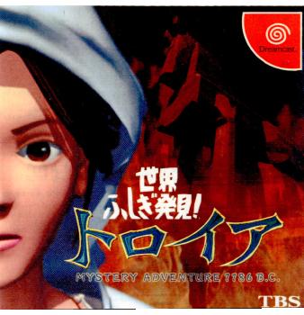 【中古即納】[DC]世界ふしぎ発見！ トロイア MYSTERY ADVENTURE 1186 B.C. TBS (19990722)