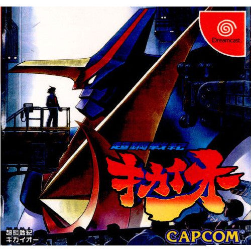 【中古即納】[DC]超鋼戦紀キカイオー(ちょうこうせんききかいおー) カプコン (20000113)
