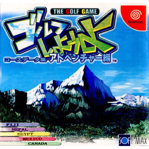 【中古即納】[DC]ゴルフしようよ コースデータ集 アドベンチャー編 ソフトマックス (20000803)