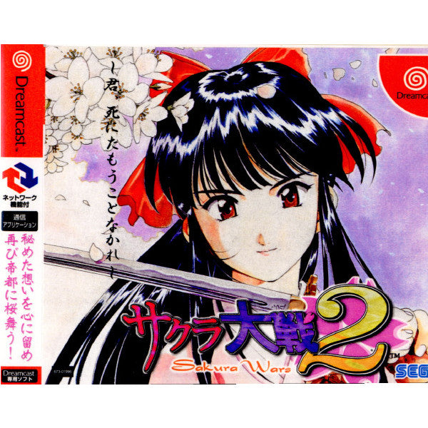 【中古即納】[表紙説明書なし][DC]サクラ大戦2 君､しにたもうことなかれ 通常版 セガ (20000921)