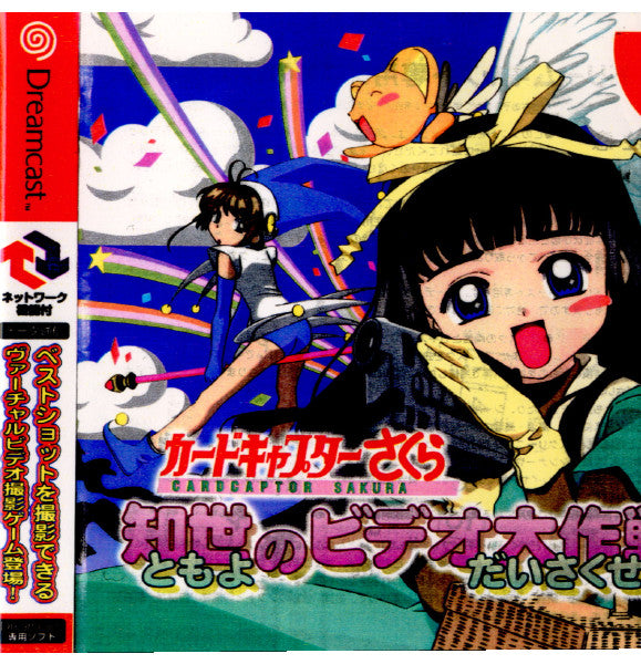 【中古即納】[DC]カードキャプターさくら 知世のビデオ大作戦 LIMITED BOX 初回限定版 セガ (20001228)