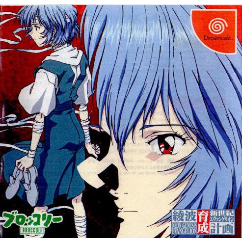 【中古即納】[DC]新世紀エヴァンゲリオン 綾波育成計画 ブロッコリー (20020418)