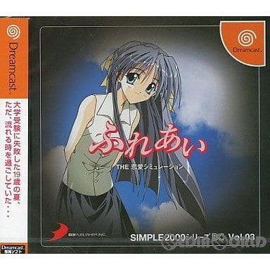 【中古即納】[DC]SIMPLE2000シリーズ DC Vol.03 ふれあい THE 恋愛シミュレーション ディースリー・パブリッシャー (20020926)
